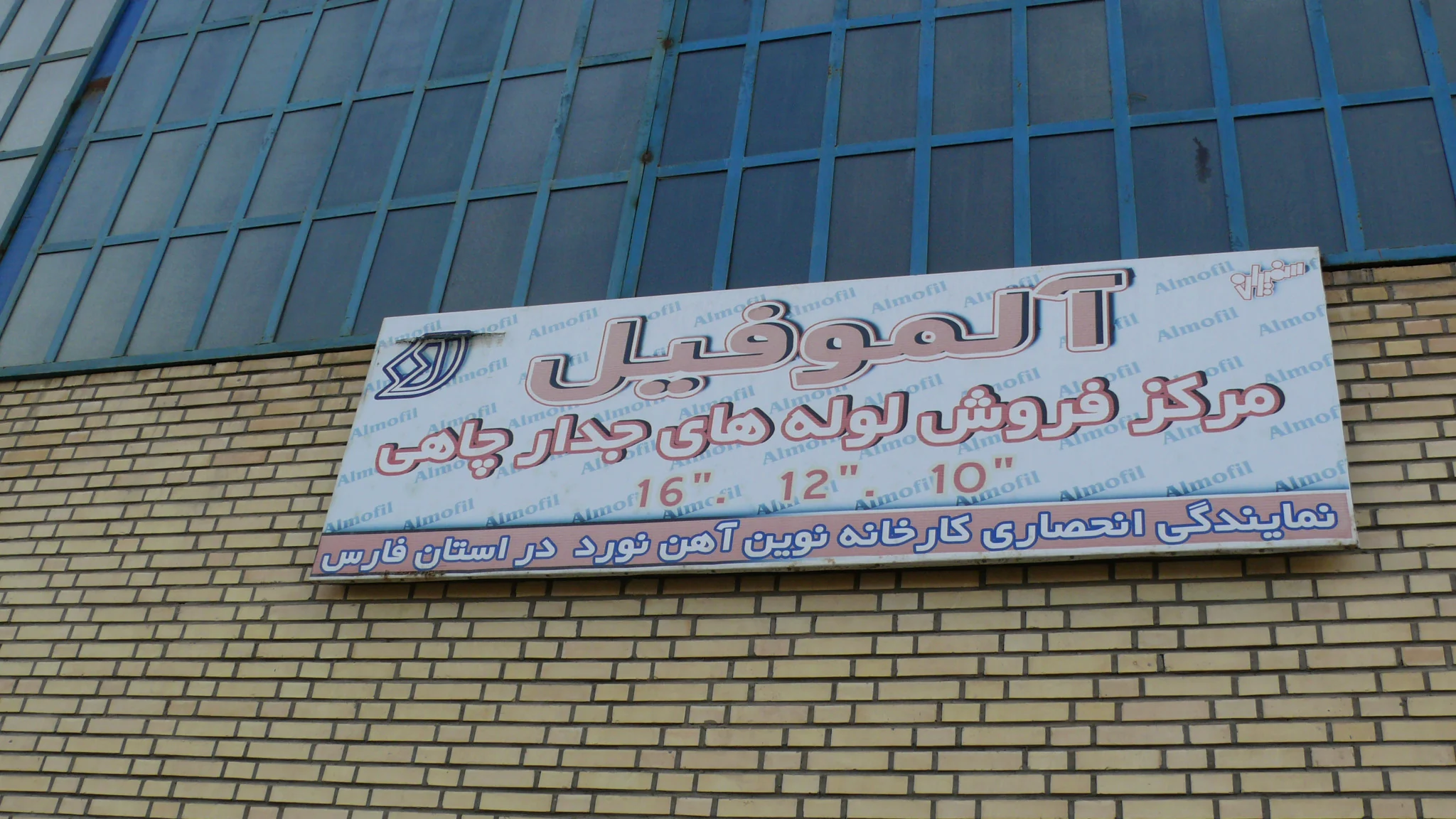 تابلو کارخانه آلموفیل شیراز
